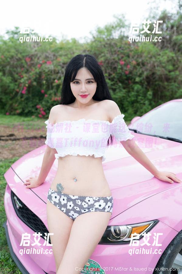 MiStar魅妍社 - 课堂也能这么缤纷，来下载陈嘉嘉Tiffany的高清教室图！