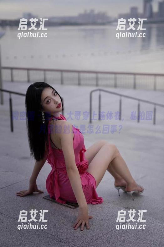 徐珺大哥 微密圈 - 当徐珺大哥穿上连体衣,私拍图片里的魅力是怎么回事?