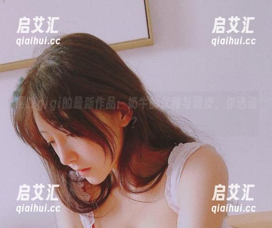 樱晚gigi 樱晚gigi的最新作品:奶牛的优雅与调皮,你选谁?