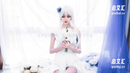 沧霁桔梗在线：那一瞬间的少女作品